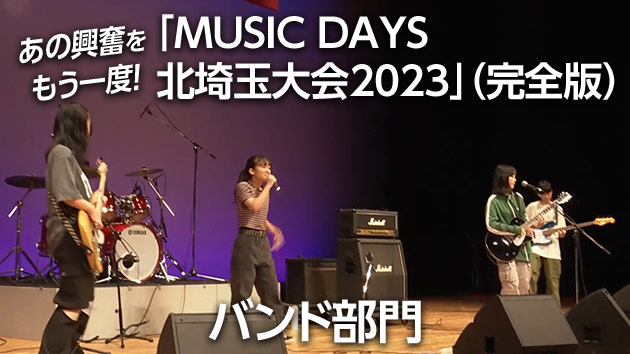 MUSIC DAYS 北埼玉大会 2023（完全版）バンド部門