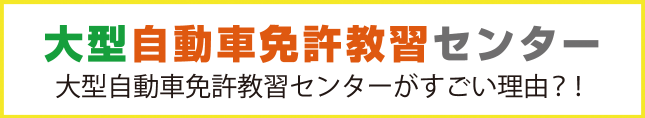 大型免許 中型免許 大型二種を埼玉で取るなら羽生モータースクール