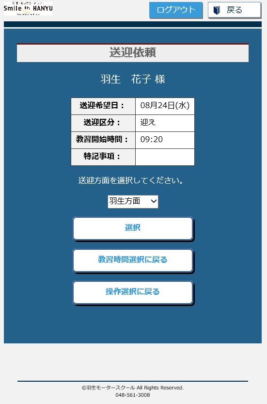 送迎に来てほしい方面