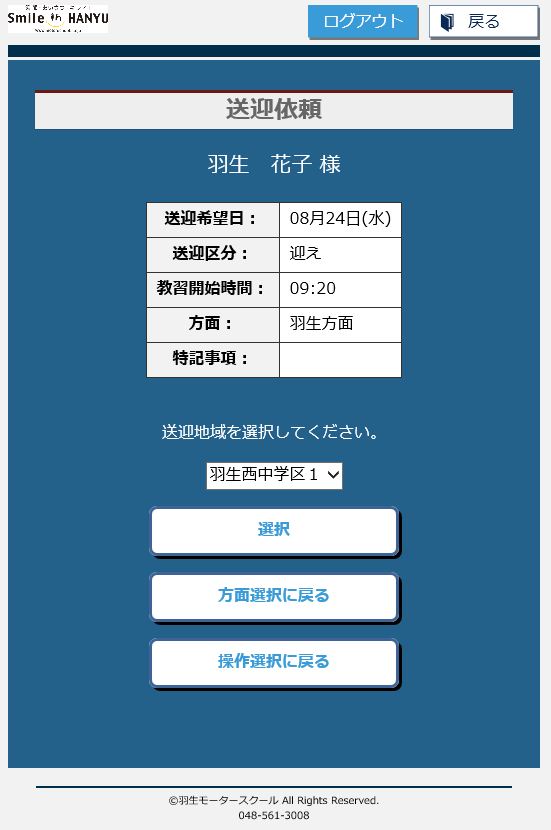 送迎に来てほしい地域