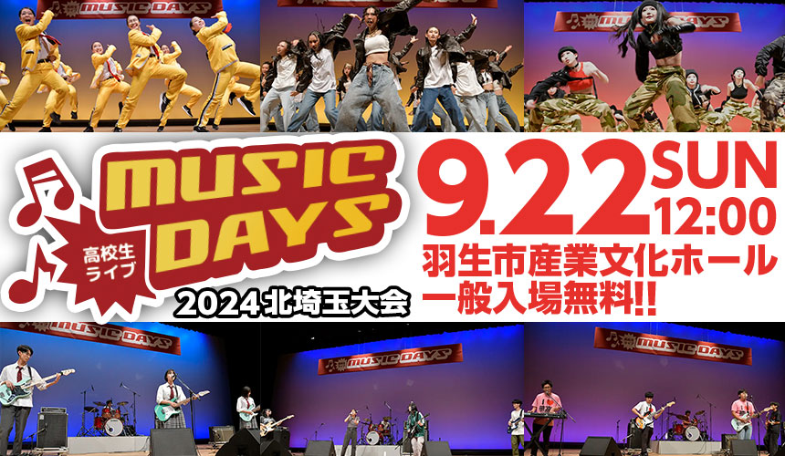 高校生ライブ MUSIC DAYS 2024 北埼玉大会 9月22日（日）12:00 羽生市産業文化ホール 一般入場無料！